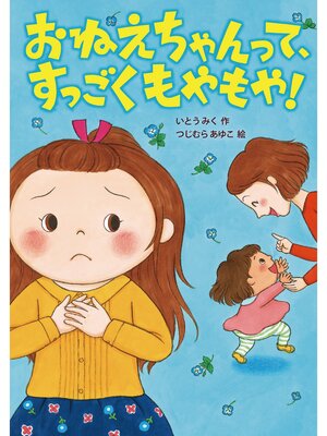 cover image of おねえちゃんって、すっごくもやもや!